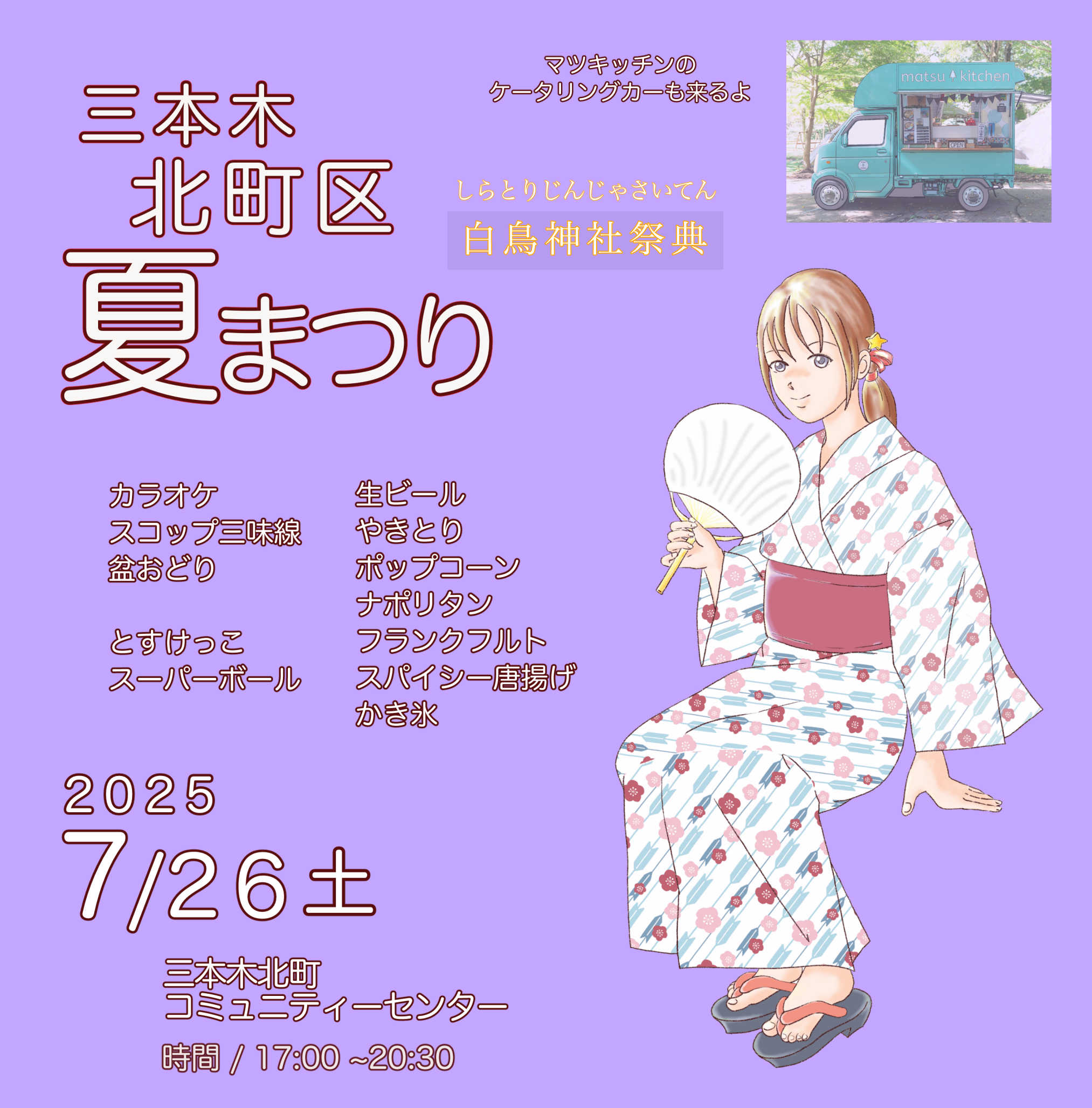 三本木夏まつり