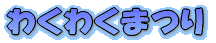 �킭�킭�܂� 