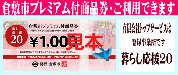 倉敷市プレミアム付商品券・有限会社トップサービス